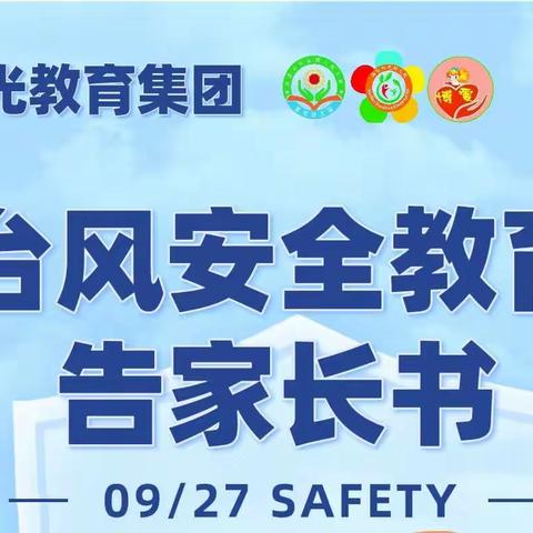 防台不松懈，安全记心间——阳光教育集团关于做好台风天气安全教育工作告家长书