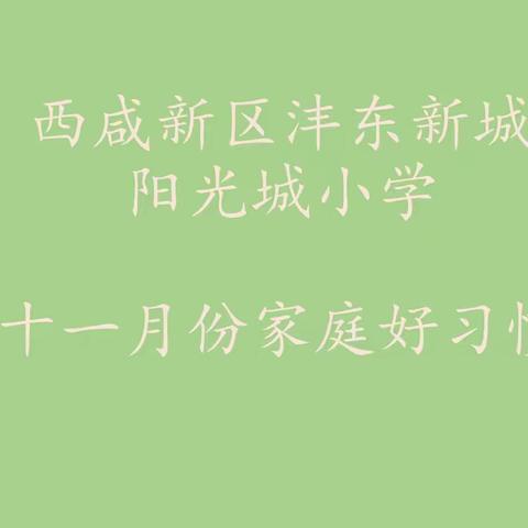 小小厨神展风采 良好习惯我养成——阳光城小学四年级十一月家庭好习惯