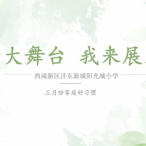 社区大舞台 我来展风采——三月份四年级小太阳好习惯养成记