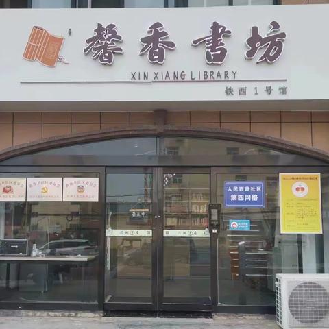 新时代·新气象·新阅读——馨香书坊铁西1号馆开展“馨香悦读”活动启动仪式系列活动