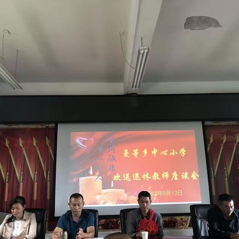 爱岗敬业，潜心育人—曼等乡中心小学王维昌老师退休欢送座谈会