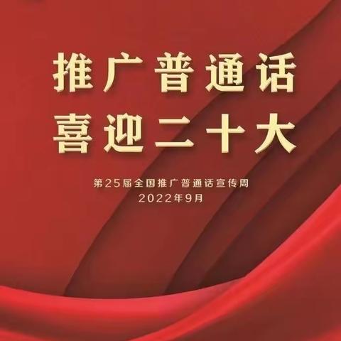 ——罗甸县木引镇第二幼儿园第25届全国推普周倡议书