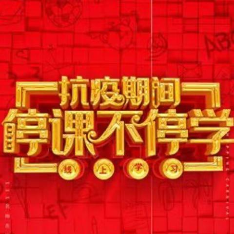 “战疫情云端共育，惜韶华笃行不怠”——三河市第六小学幼儿园中班线上教学表彰大会