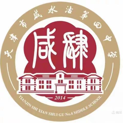 奋楫笃行，勠力奋发——天津市咸水沽第四中学语文组第二周校本教研活动