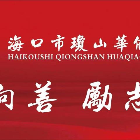 奋楫笃行，履践致远——记2022—2023学年第一学期琼桥历史组第一次科组例会