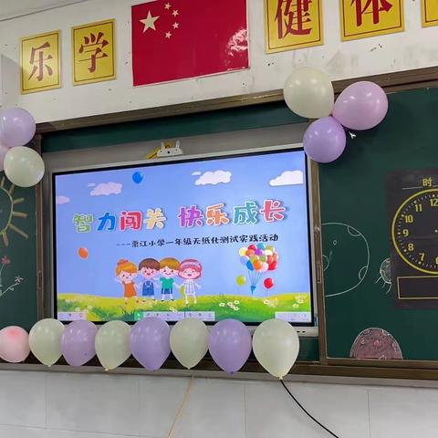 上栗县栗江小学一二年级无纸化测试