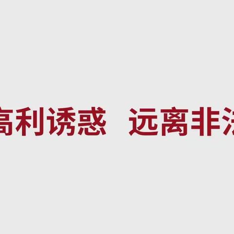 警惕高额回报，远离非法集资