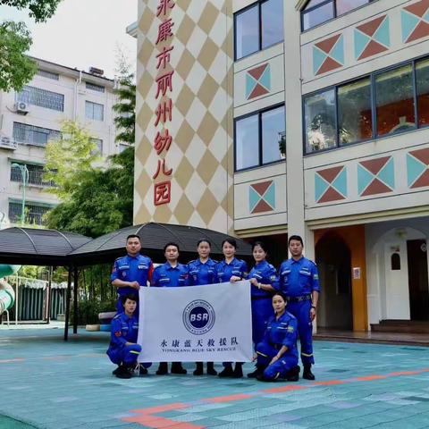 守护幼苗，救护先知——永康市蓝天救援队走进丽州幼儿园安全宣讲