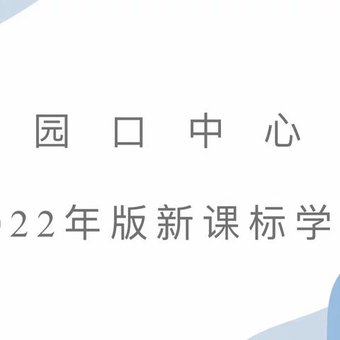 聚焦新课标  领悟新理念——花园口中心校各小学开展新课标学习活动