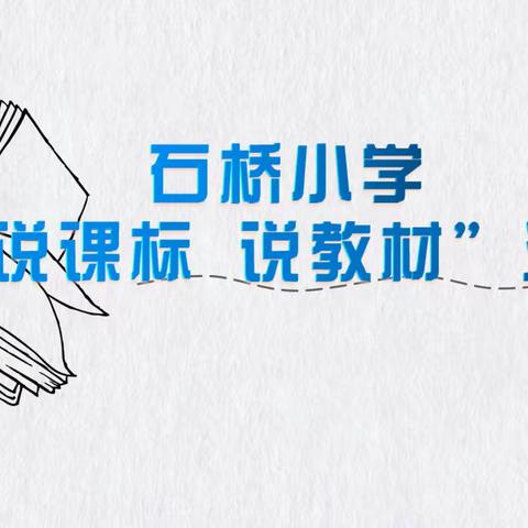 研读课标明方向 挖掘教材促成长——郑州市惠济区石桥小学“说课标 说教材”活动