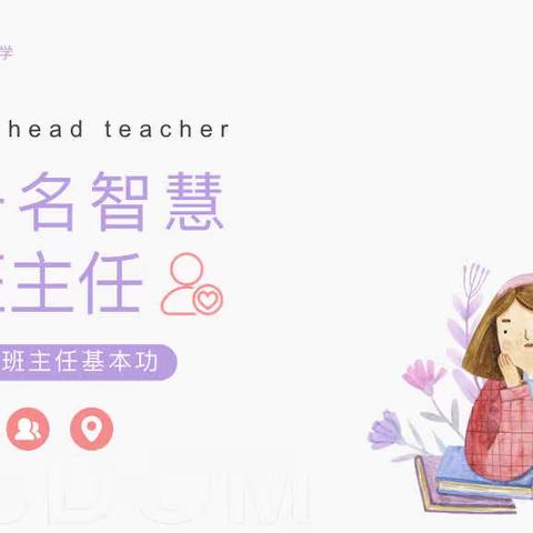 做一名智慧的班主任——郑州市惠济区石桥小学班主任基本功评比