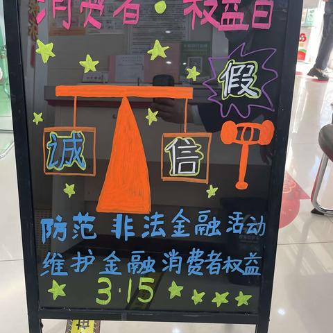 滕州农商银行杏花村支行——3.15反假币维护消费者权益我们一直在行动