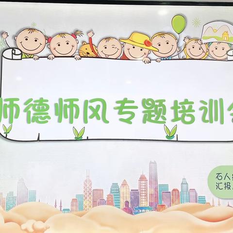 “立德树人，做最美幼师”——广信区石人乡中心幼儿园开展师德师风专题培训会