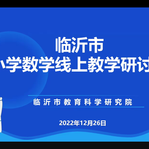 “疫”样时光，心中有“数”——记临沂汤庄实验学校小学数学线上教学研讨会