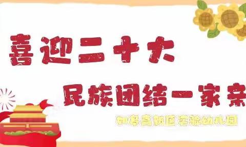 如皋高新区实验幼儿园2022年国庆放假通知及温馨提示