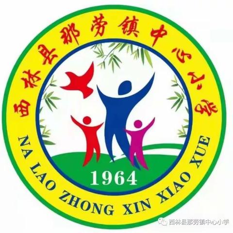 西林县那劳镇中心小学第十七周工作纪实（2023.5.29~2023.6.2）