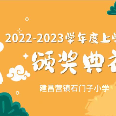 小奖状 大荣誉——石门子小学表彰大会