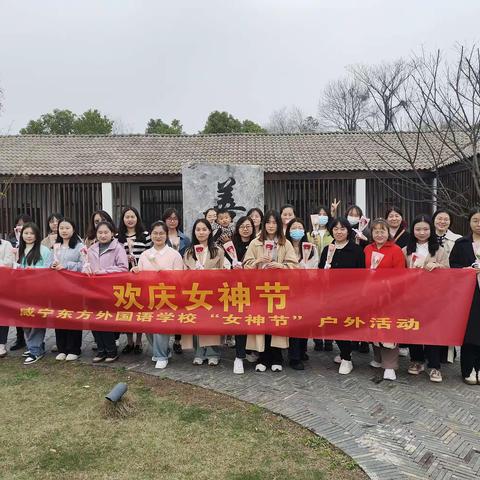 熠熠芳华，共赴春约——咸宁东方外国语学校高一年级“女神节”户外活动