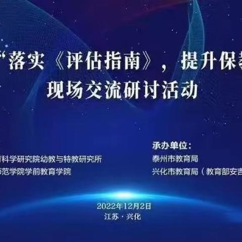 共研读 明方向 促提升——五尧乡中心幼儿园教师参加江苏省落实《评估指南》提升保教质量现场交流研讨活动