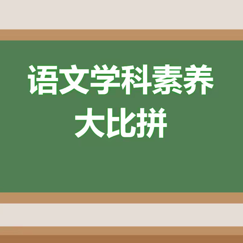 赛学科素养， “语”你共成长——围子小学语文学科素养大比拼活动纪实