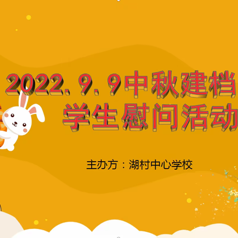 扶贫走亲送真情，中秋问候暖人心——开展中秋湖村中心学校扶贫慰问活动