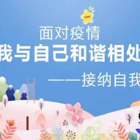 【线上+德育】乌拉特中旗蒙古族学校开展“面对疫情，我与自己和谐相处”心理课