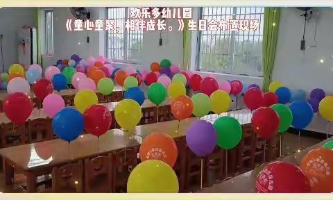 🎉欢乐多幼儿园，《童心童聚，相伴成长》8-11月集体生日会🎈