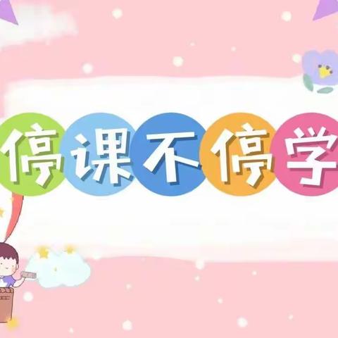 “疫”如既往，心手相连——宝华新城幼儿园中班线上学习