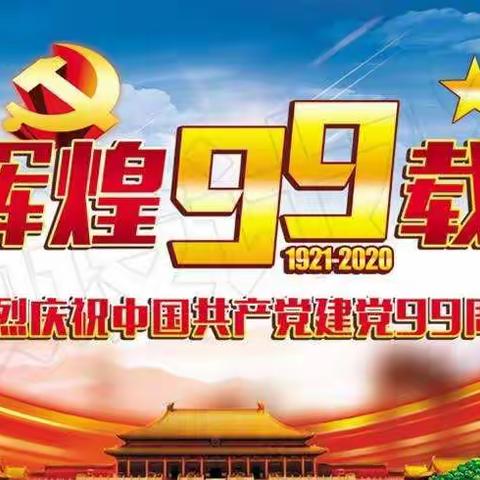 灵石县第二小学党支部庆祝中国共产党成立99周年活动