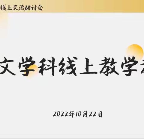 线上教学守初心，同研共学促成长——刘店子中心小学语文教研组开展线上教研活动