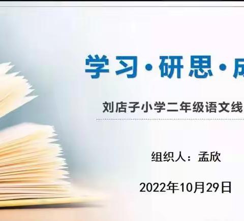 学习•研思•成长——刘店子小学二年级语文开展线上教研活动