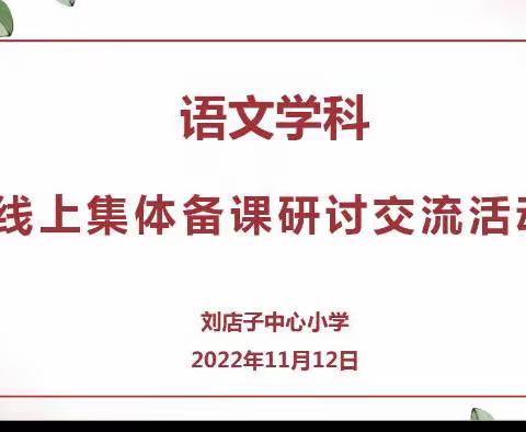 教研互联，再聚云端———刘店子中心小学语文学科开展线上集体备课教研活动