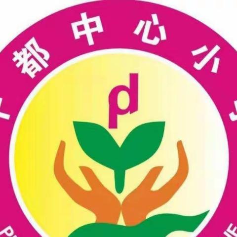 快乐过暑假安全不放假--平都小学2023年暑期学生集中安全教育活动纪实（第三期）