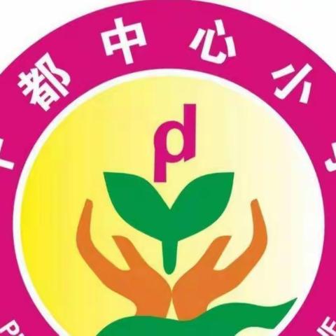 开学检查促规范      砥砺前行谱新篇——平都小学开学工作检查纪实