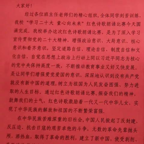 新丰小学“学习二十大，奋进新征程”系列活动之红色诗歌朗诵比赛
