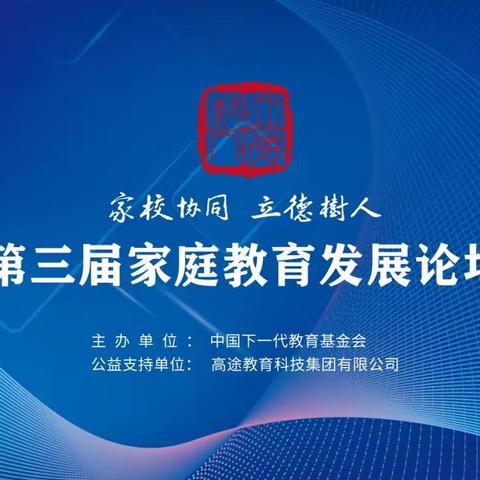 【家庭教育】家校协同，立德树人——闽侯县青口大义小学组织观看第三届家庭教育发展论坛活动