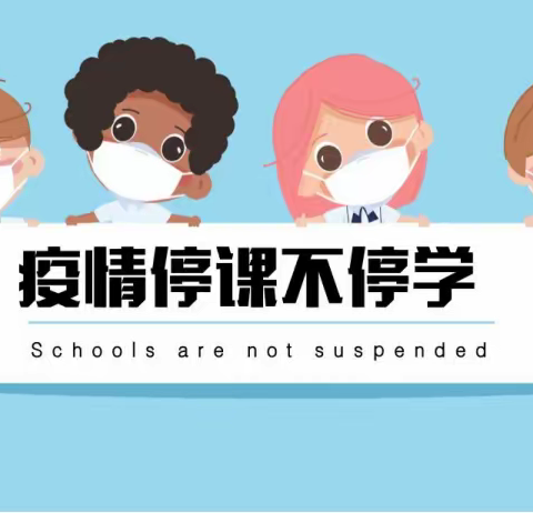 停课不停学 ，云端共进步——闽侯县青口大义小学线上教学活动