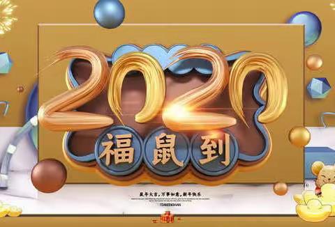 健康开心过鼠年                      快乐传承我先行