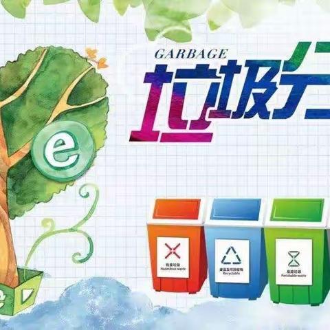 若有分，必清新！垃圾分类，我们在行动！