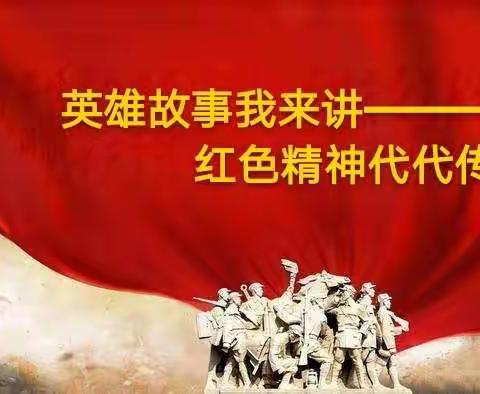 金鼠闹春集五福，英雄故事我来讲