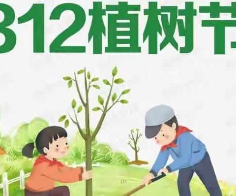 “齐行动，共护绿”植树节主题活动——聊城市东昌府区少林武术学校全文小学部