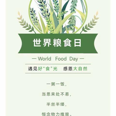 “爱粮节食，传承美德”——金色时代幼儿园世界粮食日