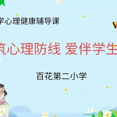 【闪耀百二小】构筑心理防线   爱伴学生成长