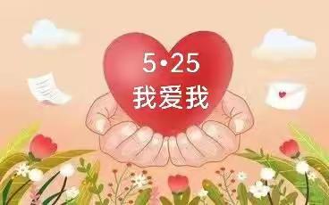 【关爱学生 幸福成长】童心向阳 逐光成长——百花第二小学“5.25心理健康周”系列活动