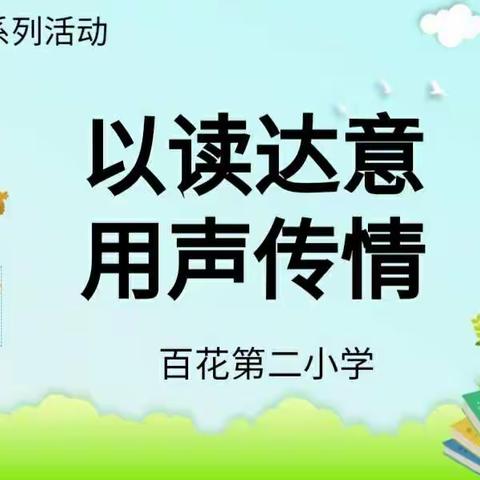 【闪耀百二小】以读达意 用声传情 ——复兴区百花第二小学整本书阅读系列活动之课文朗读比赛