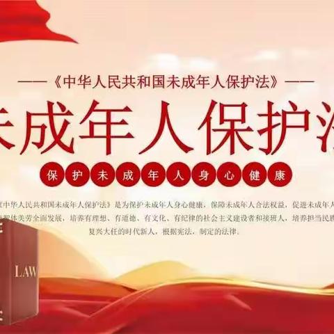 未成年人自我保护应知应会      22机电大专二班    李庆云