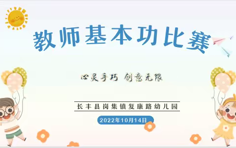 心灵手巧    创意无限——岗集镇富康路幼儿园开展教师基本功比赛