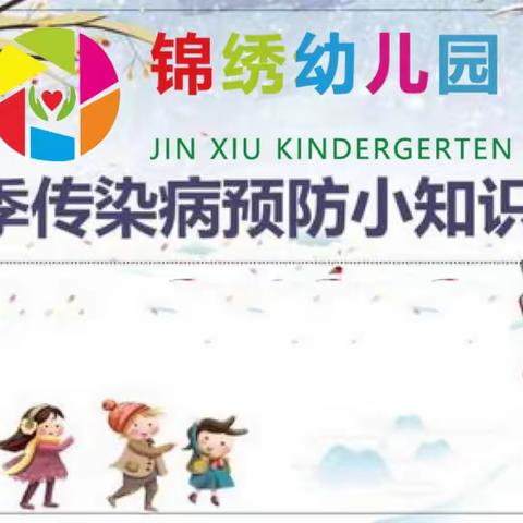 【科学防控，预防传染】锦绣幼儿园秋冬季常见传染病预防知识