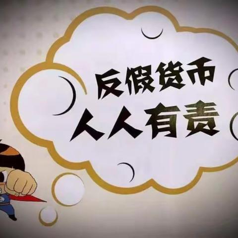 工行团结支行积极开展反假币宣传活动