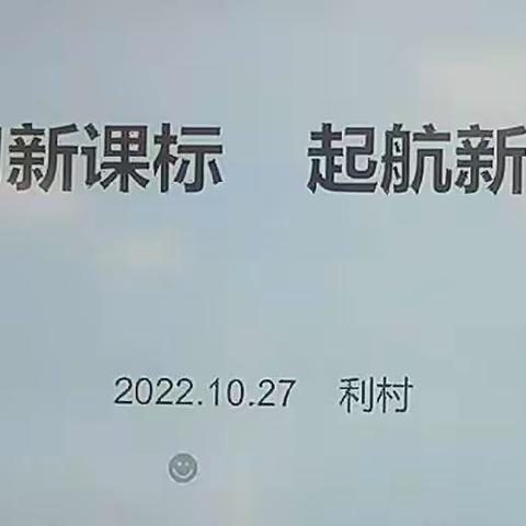 学习新课标、起航新课改——记利村中心小学《义务教育数学课程标准（2022年版）》培训活动